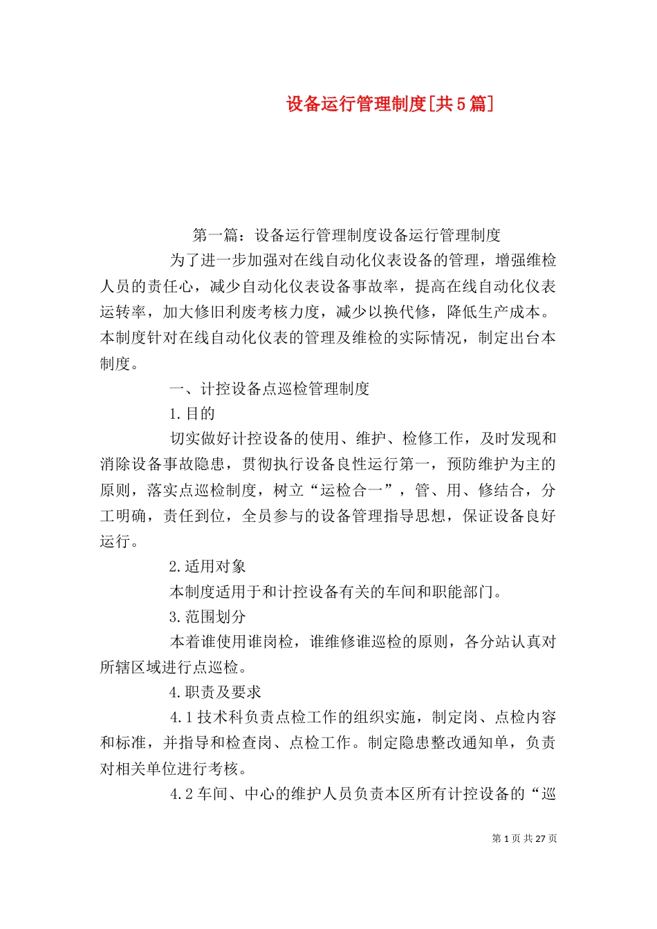 设备运行管理制度[共5篇]_第1页