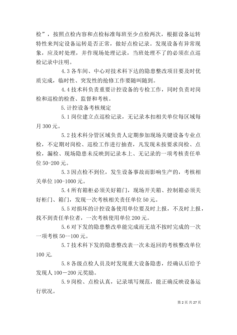 设备运行管理制度[共5篇]_第2页