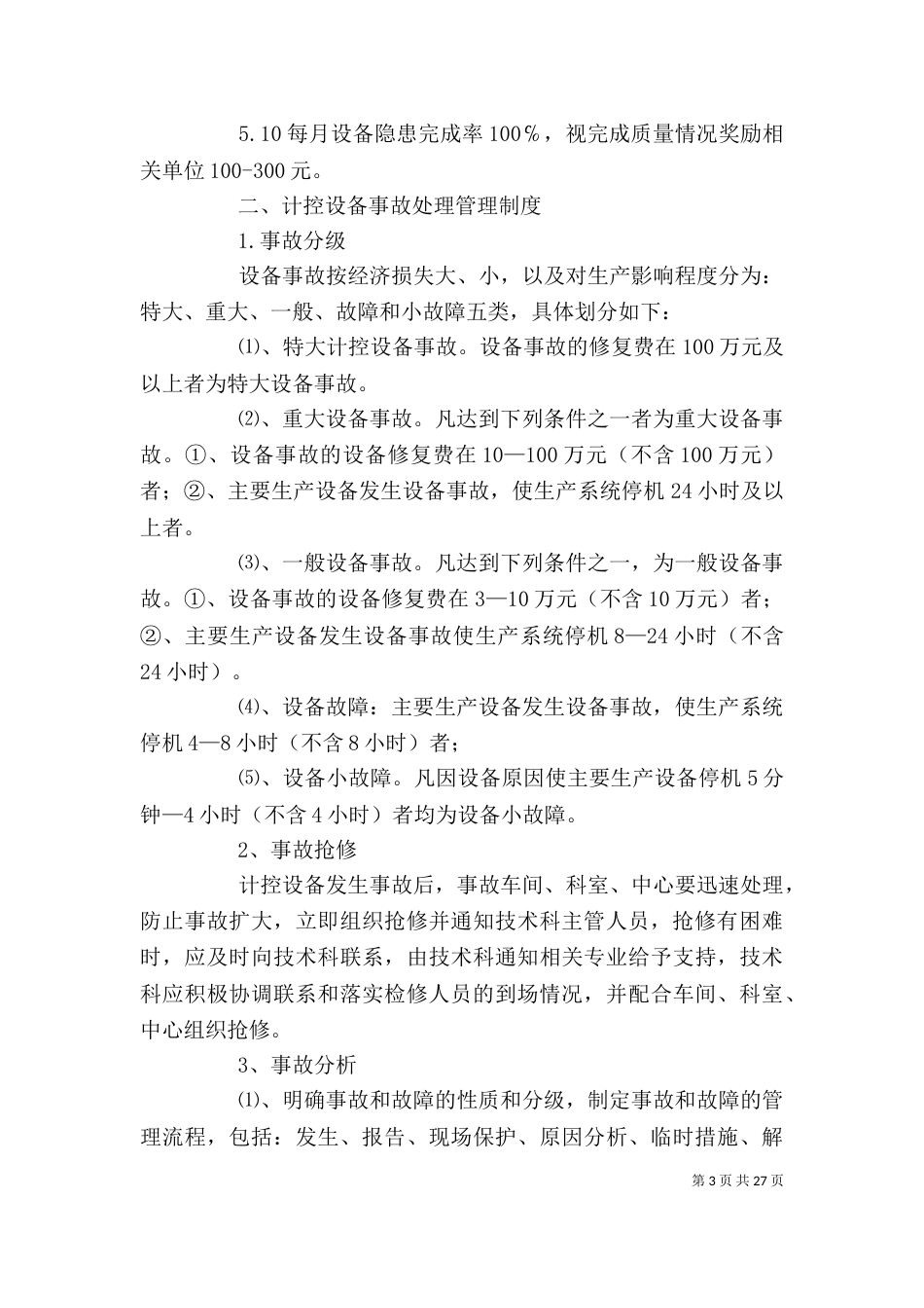 设备运行管理制度[共5篇]_第3页