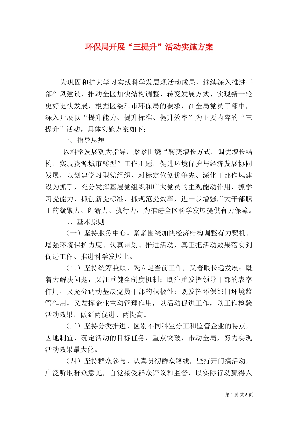 环保局开展“三提升”活动实施方案（三）_第1页