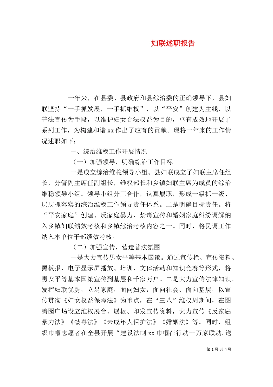 妇联述职报告（五）_第1页