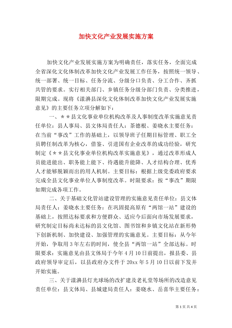 加快文化产业发展实施方案（三）_第1页