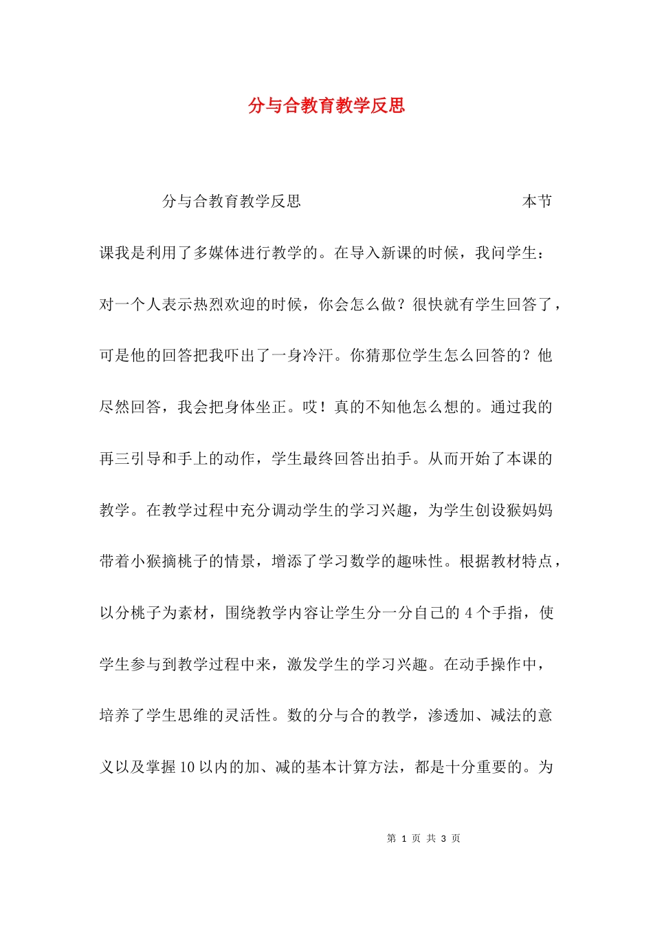 （精选）分与合教育教学反思_第1页