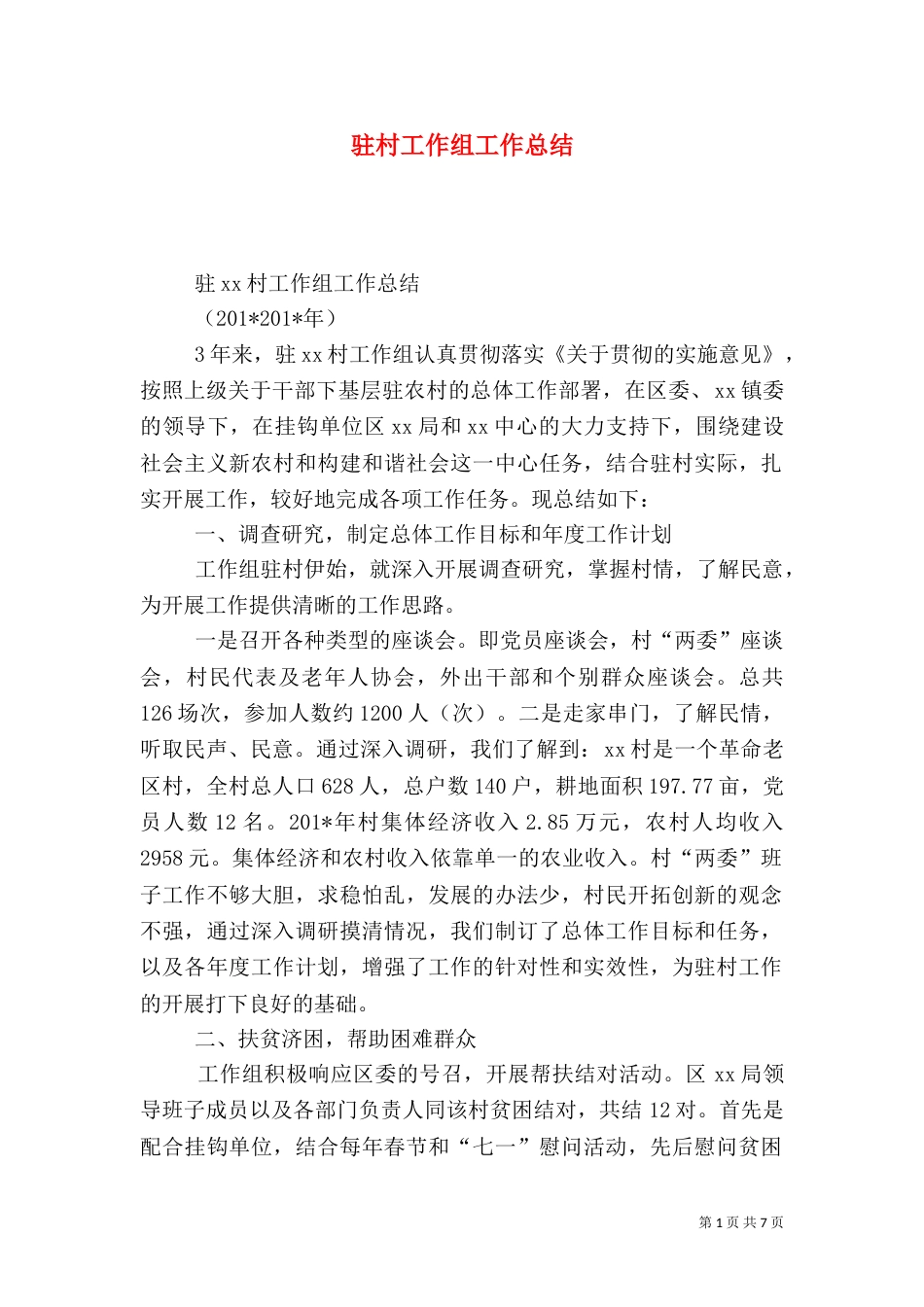 驻村工作组工作总结（四）_第1页