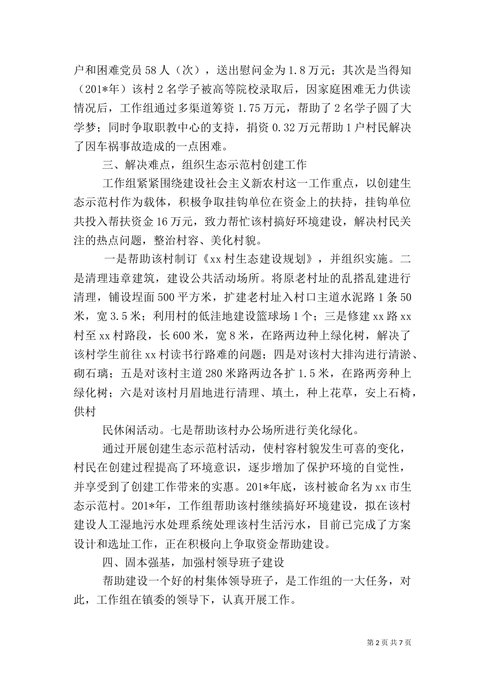 驻村工作组工作总结（四）_第2页