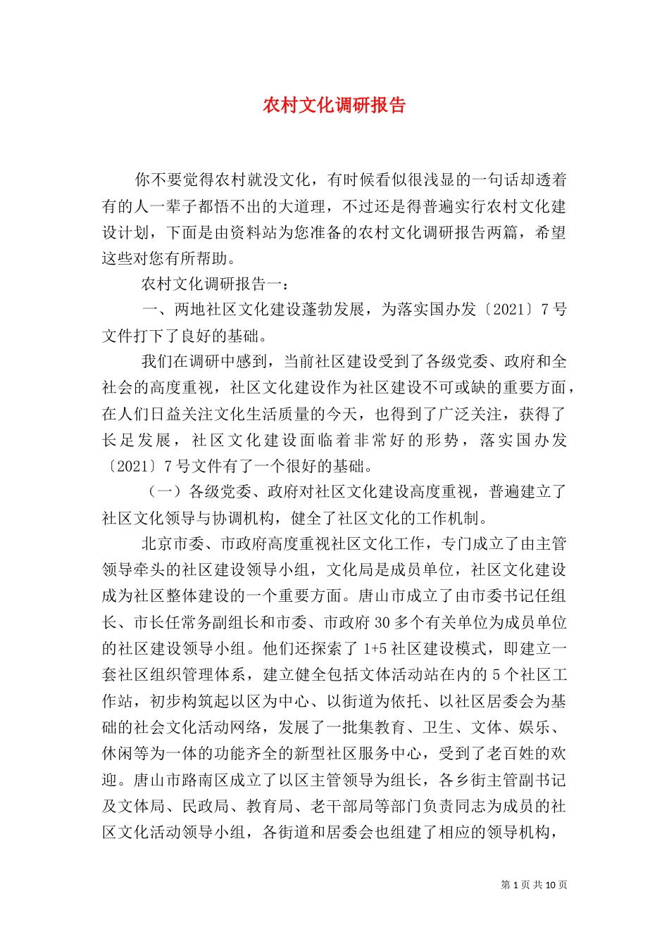农村文化调研报告（二）_第1页