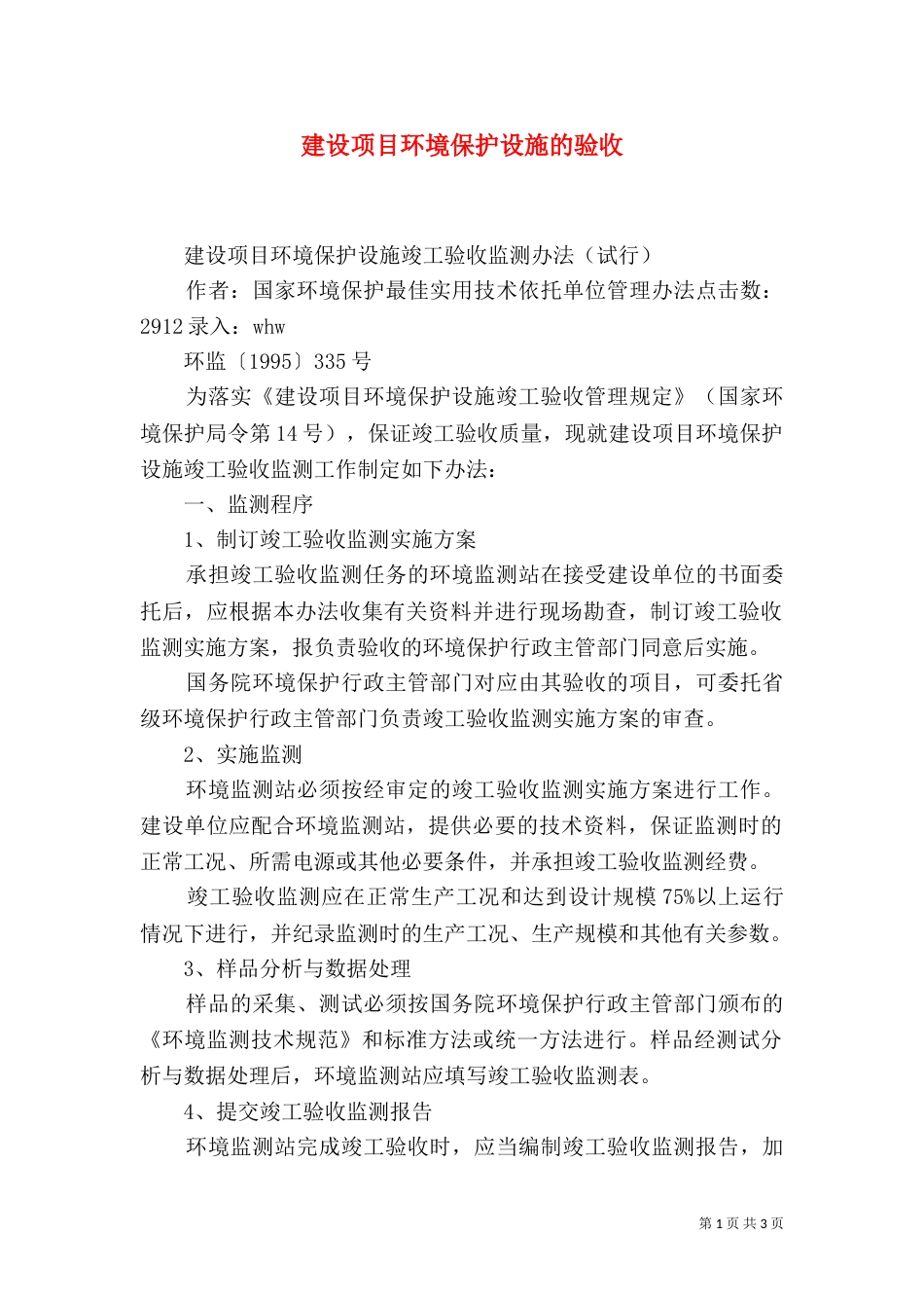 建设项目环境保护设施的验收_第1页