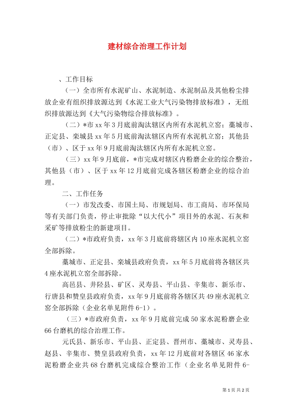 建材综合治理工作计划（一）_第1页