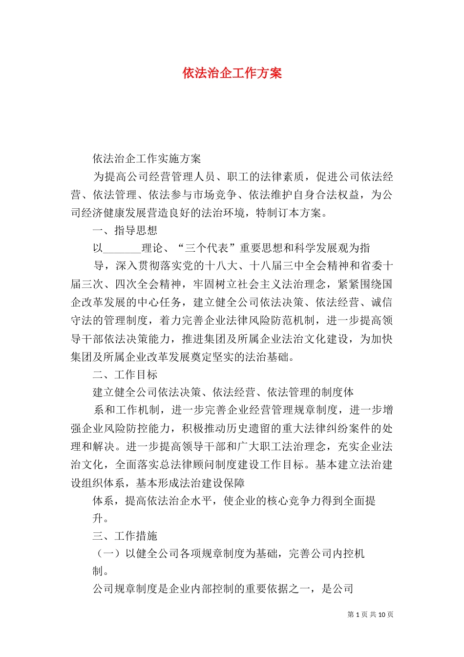 依法治企工作方案_第1页