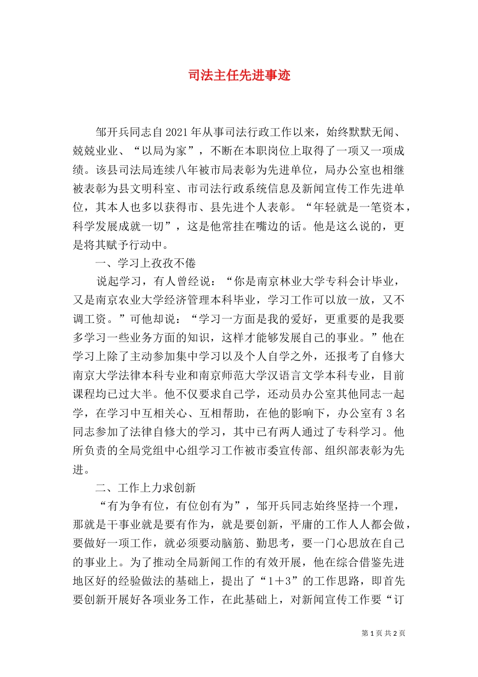 司法主任先进事迹（一）_第1页