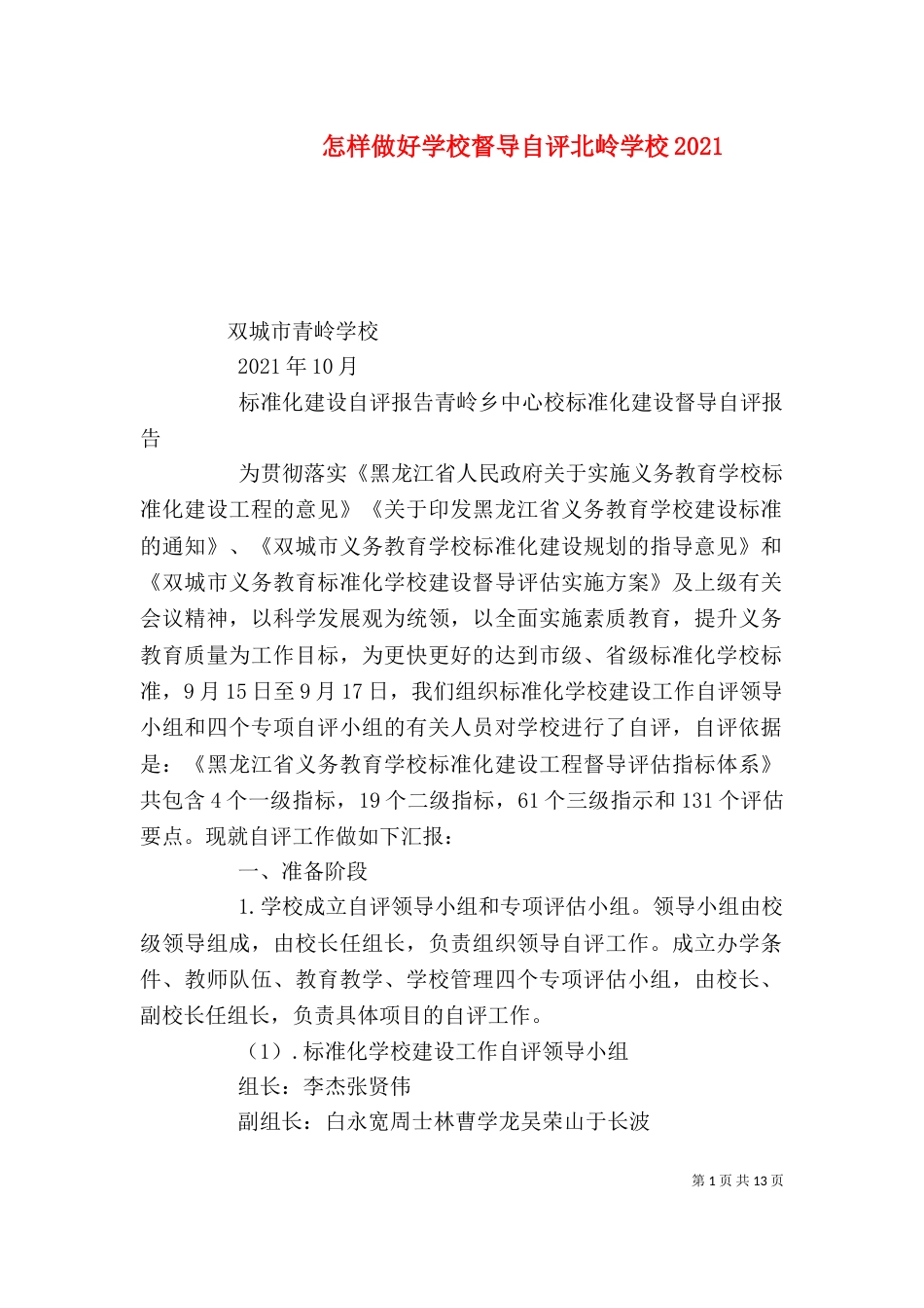 怎样做好学校督导自评北岭学校2021_第1页