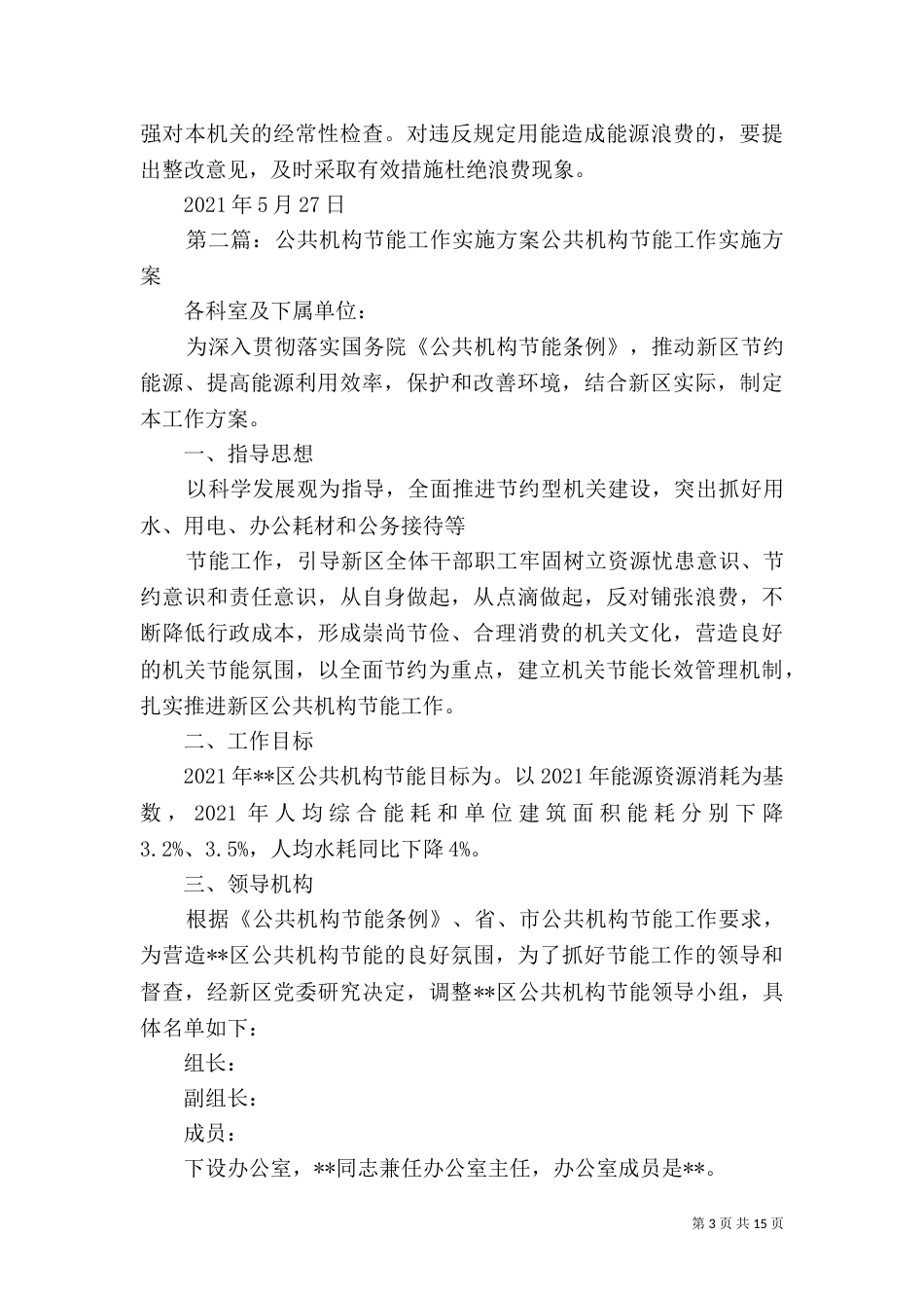 年度公共机构节能工作方案_第3页