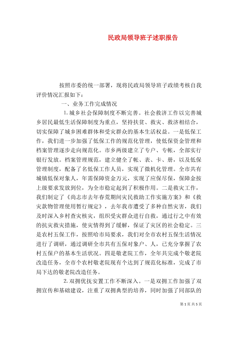 民政局领导班子述职报告（二）_第1页