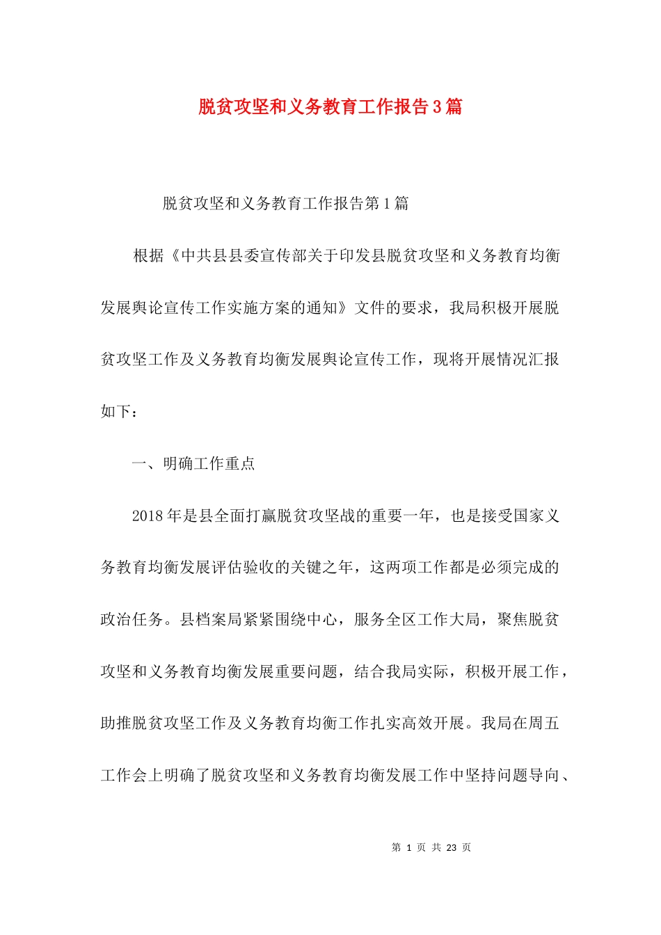 脱贫攻坚和义务教育工作报告3篇_第1页