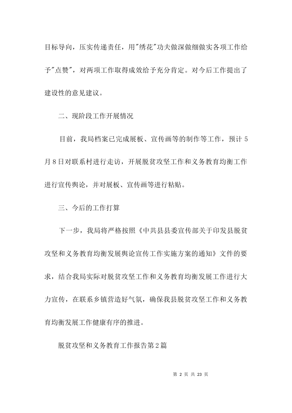 脱贫攻坚和义务教育工作报告3篇_第2页