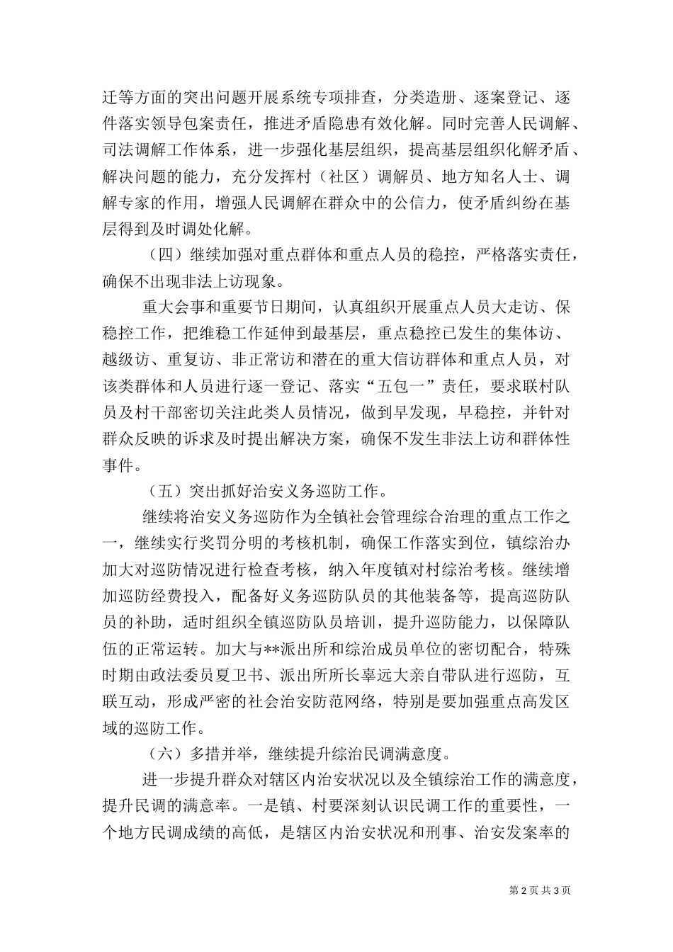 社会管理综合治理工作规划（一）_第2页