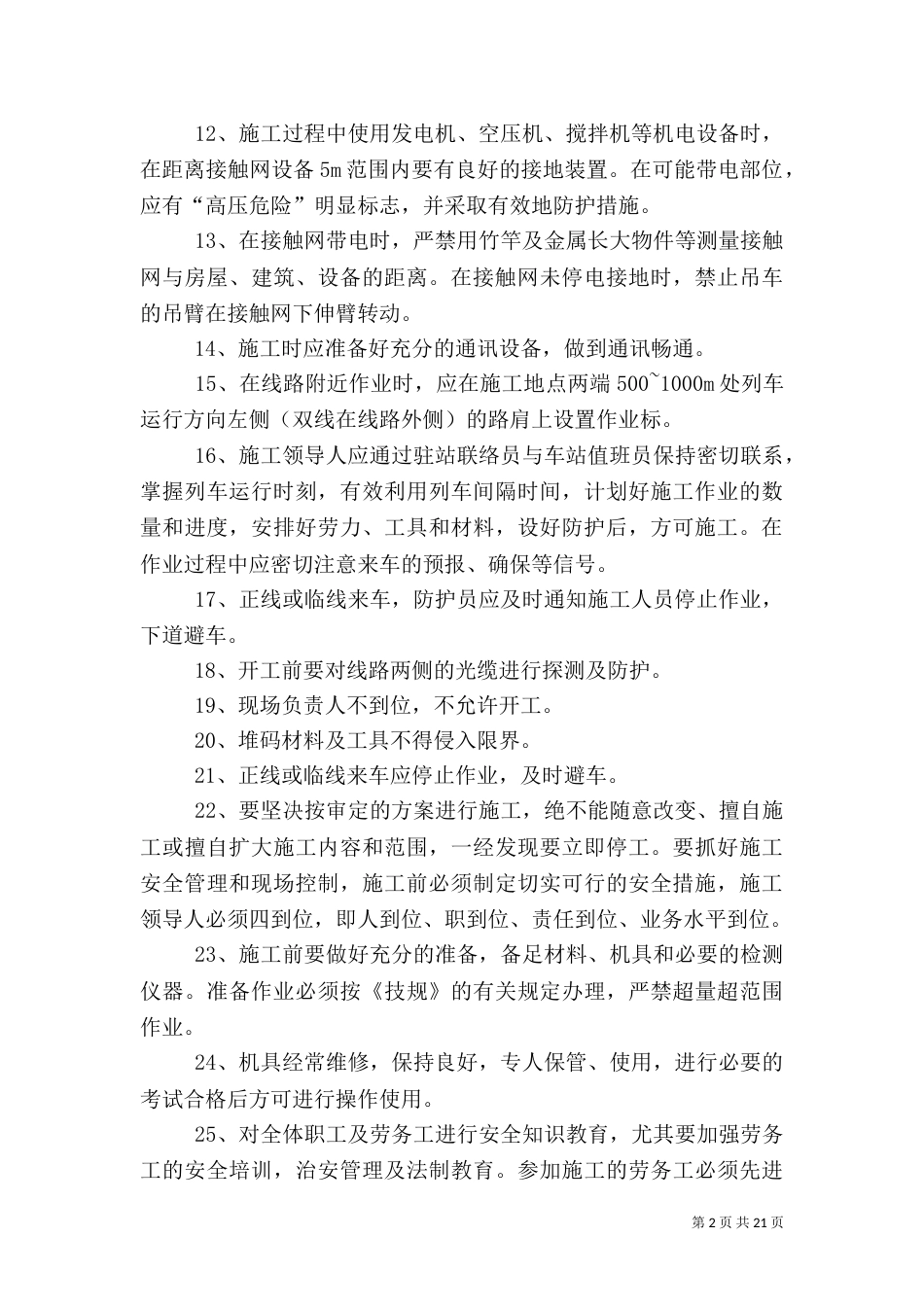 安全危险源及安全措施_第2页