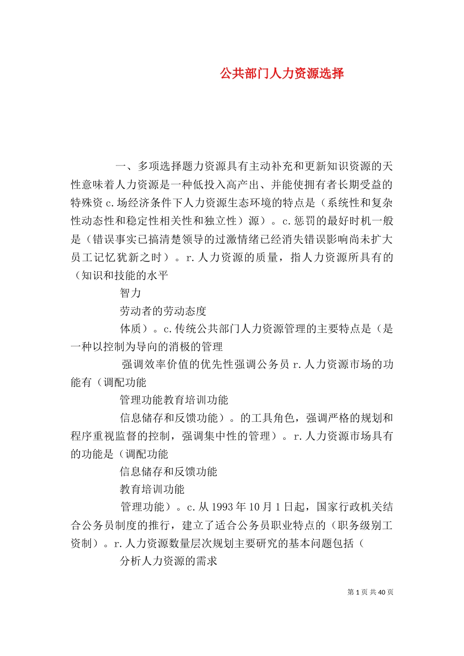 公共部门人力资源选择_第1页