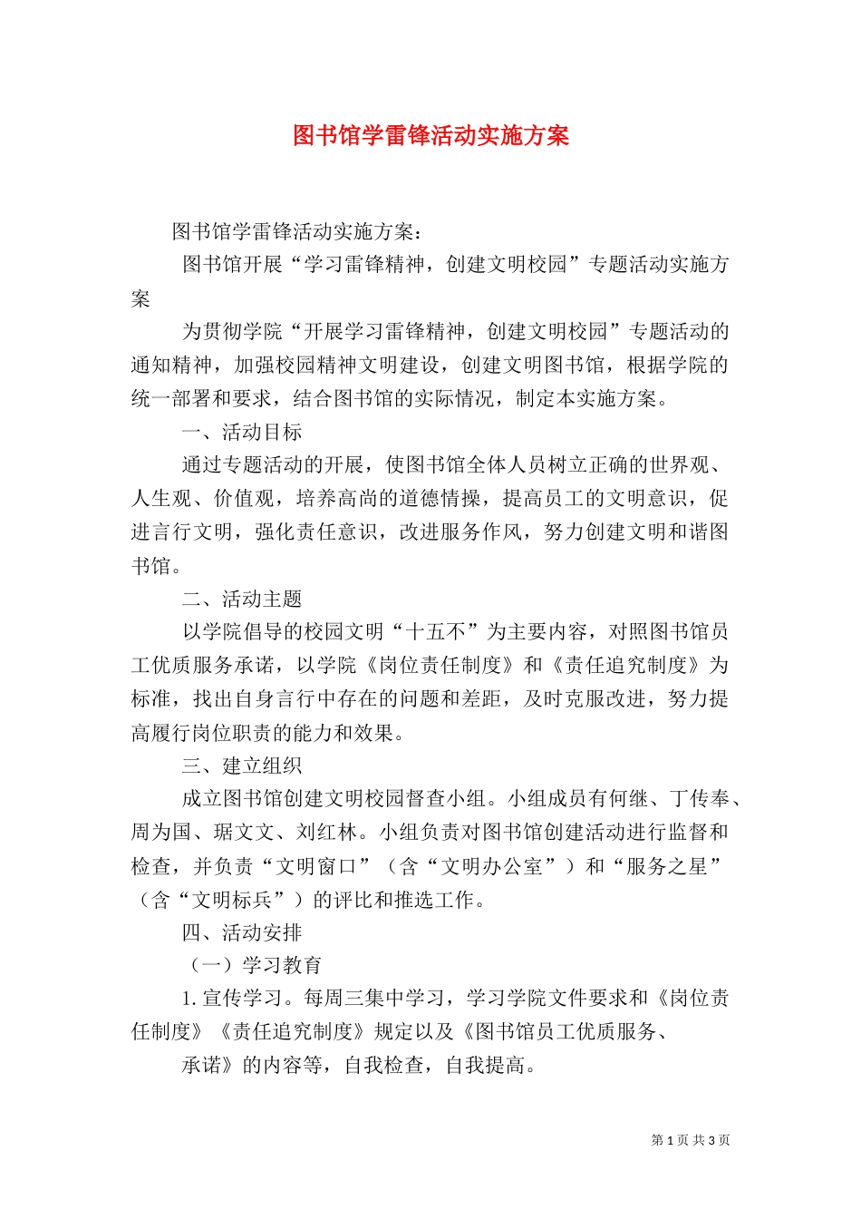 图书馆学雷锋活动实施方案_第1页