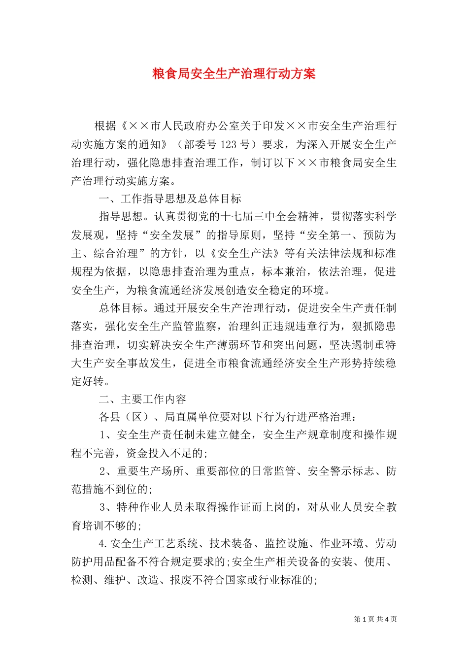 粮食局安全生产治理行动方案_第1页
