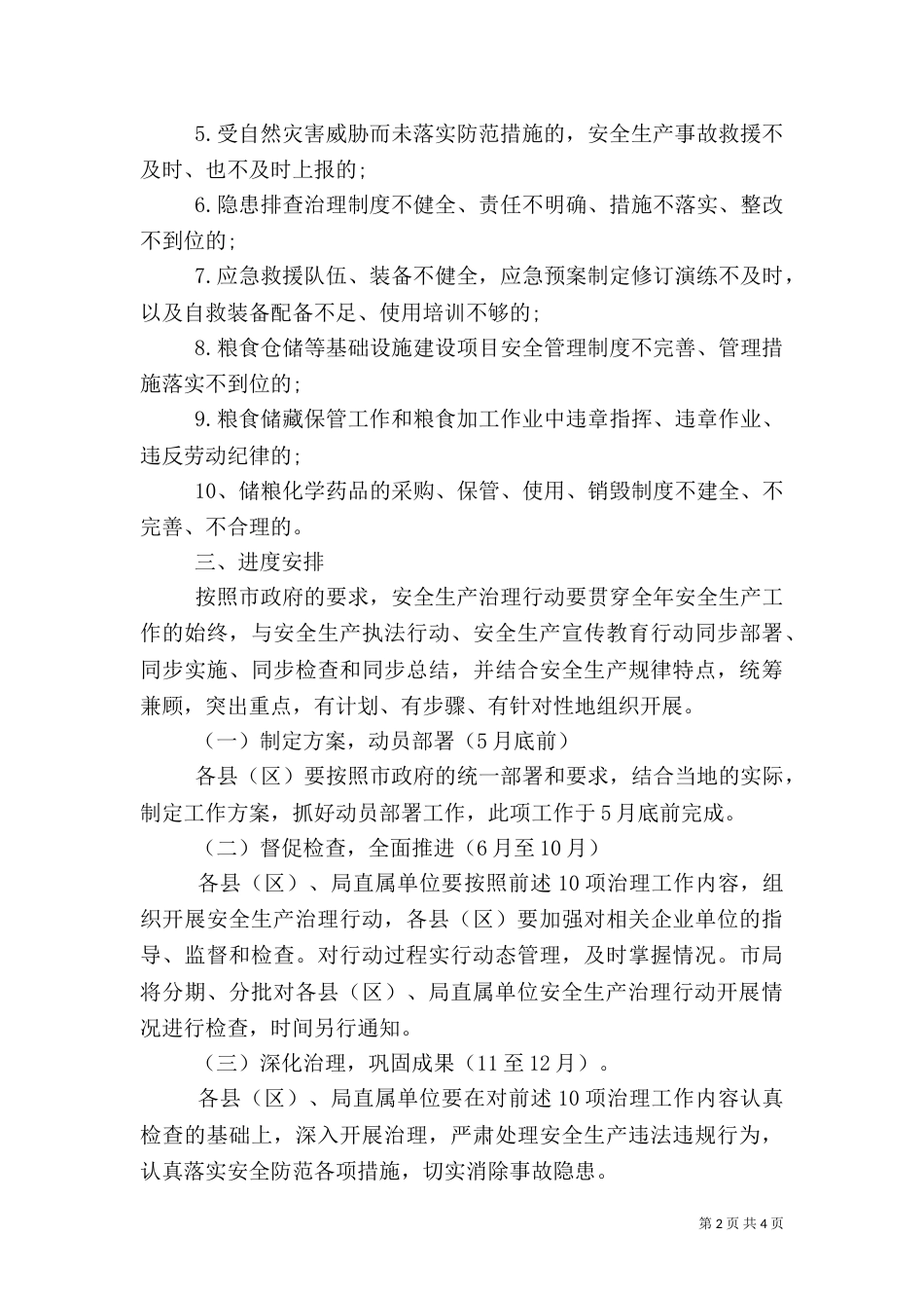 粮食局安全生产治理行动方案_第2页