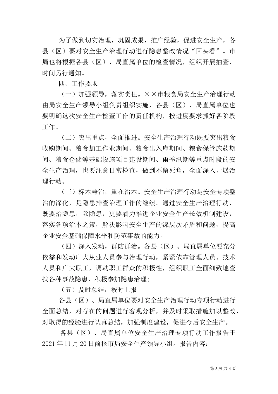 粮食局安全生产治理行动方案_第3页