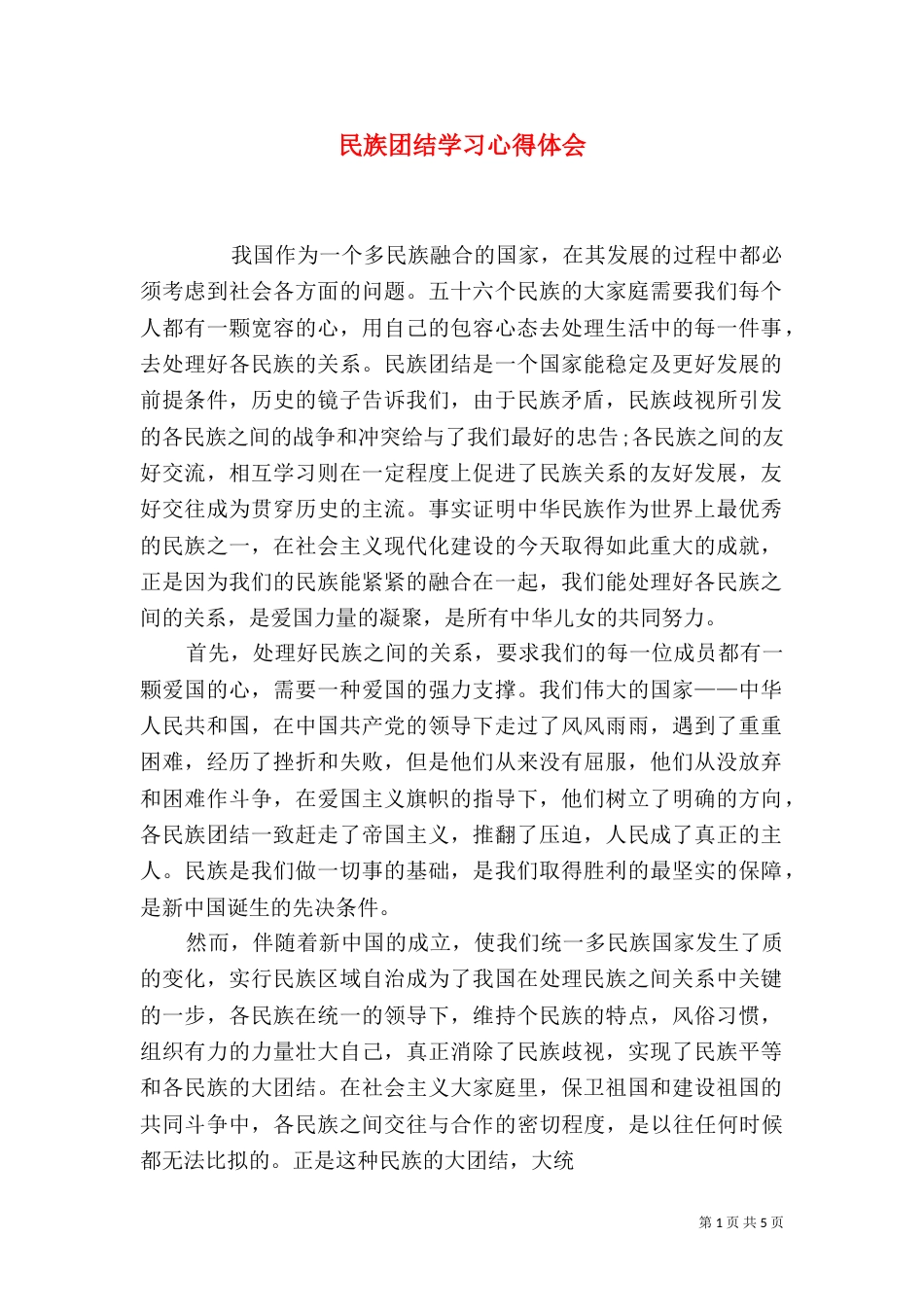 民族团结学习心得体会（五）_第1页