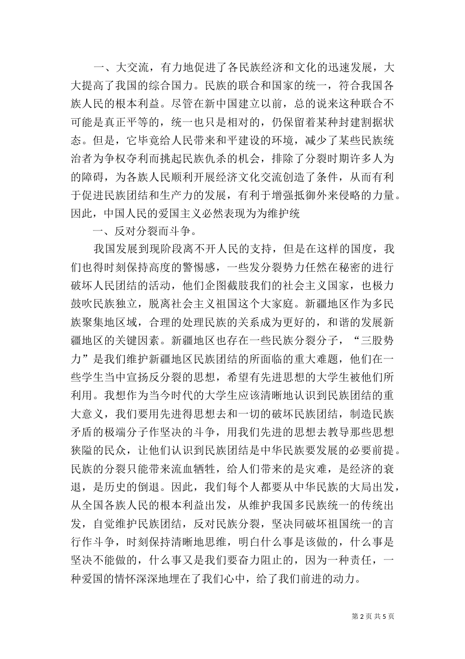 民族团结学习心得体会（五）_第2页