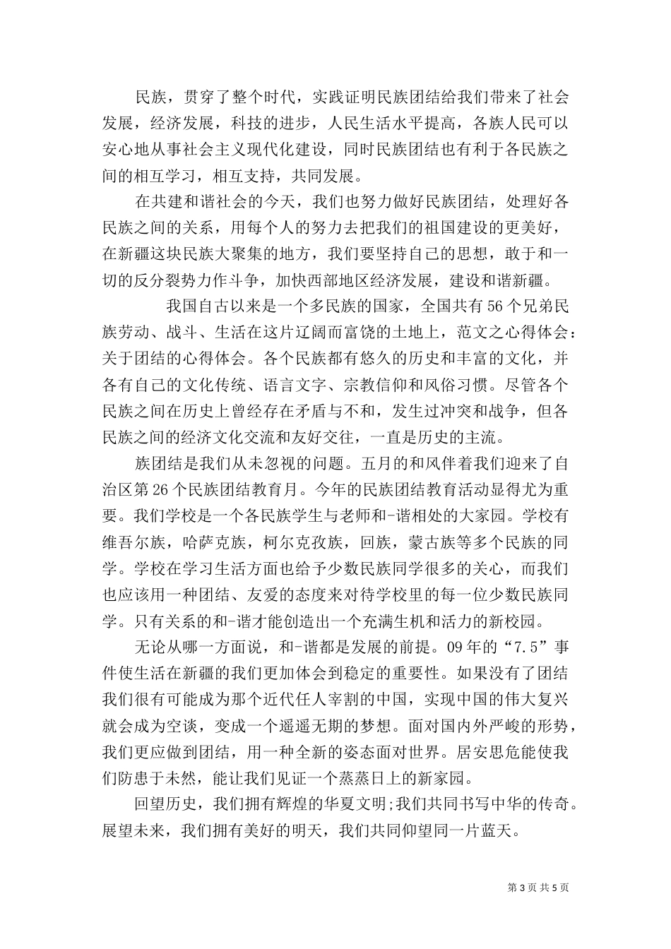 民族团结学习心得体会（五）_第3页