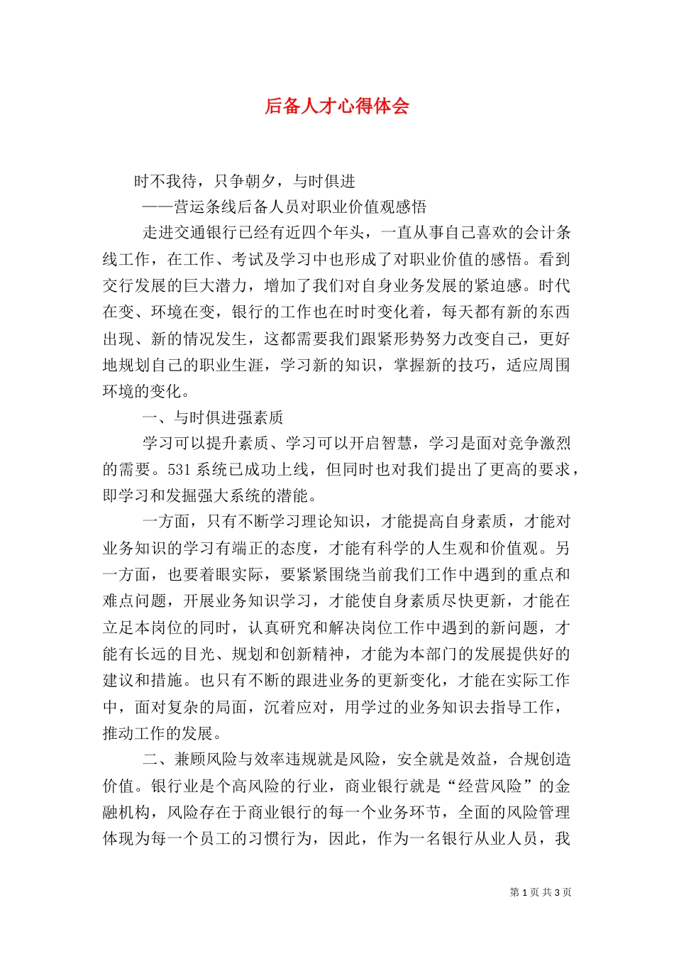 后备人才心得体会（四）_第1页