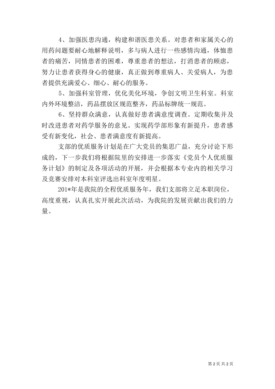 医院支部优质服务计划_第2页