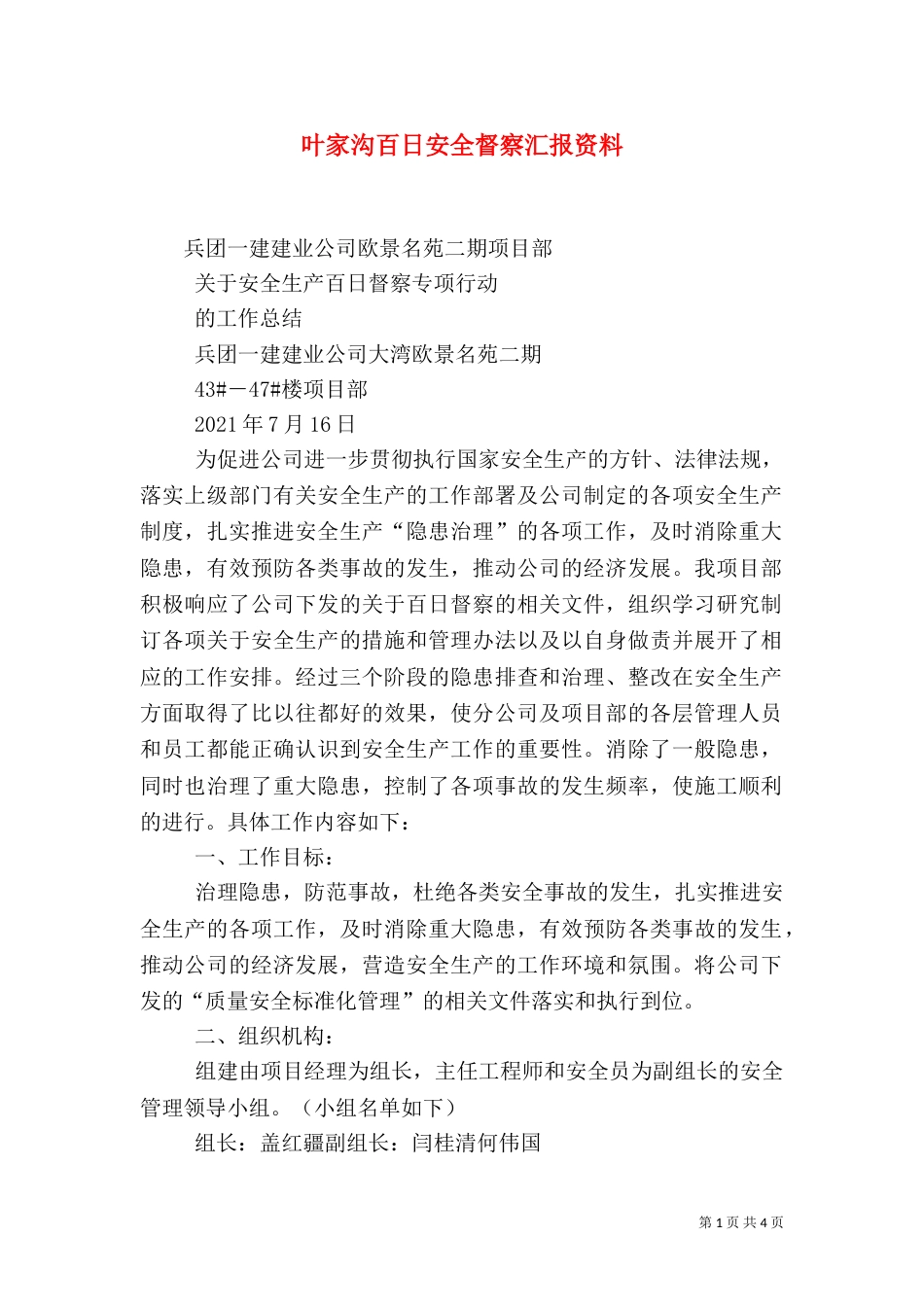 叶家沟百日安全督察汇报资料_第1页