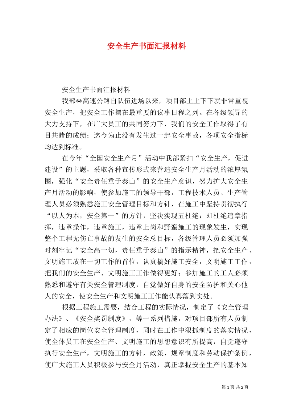安全生产书面汇报材料_第1页