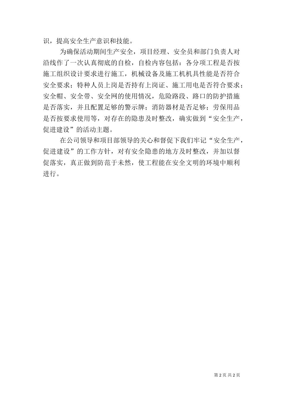 安全生产书面汇报材料_第2页