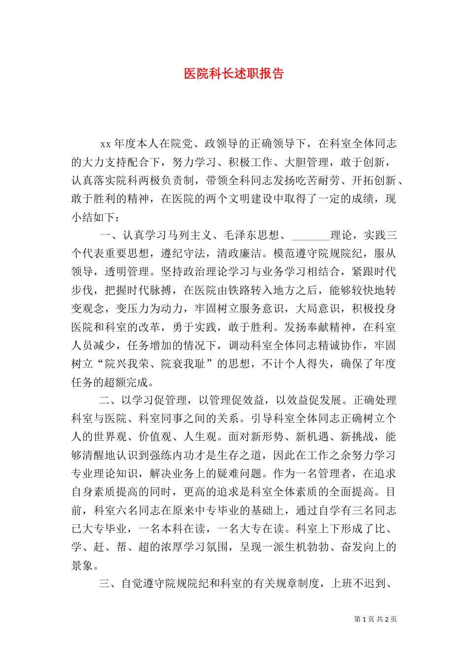 医院科长述职报告（三）_第1页
