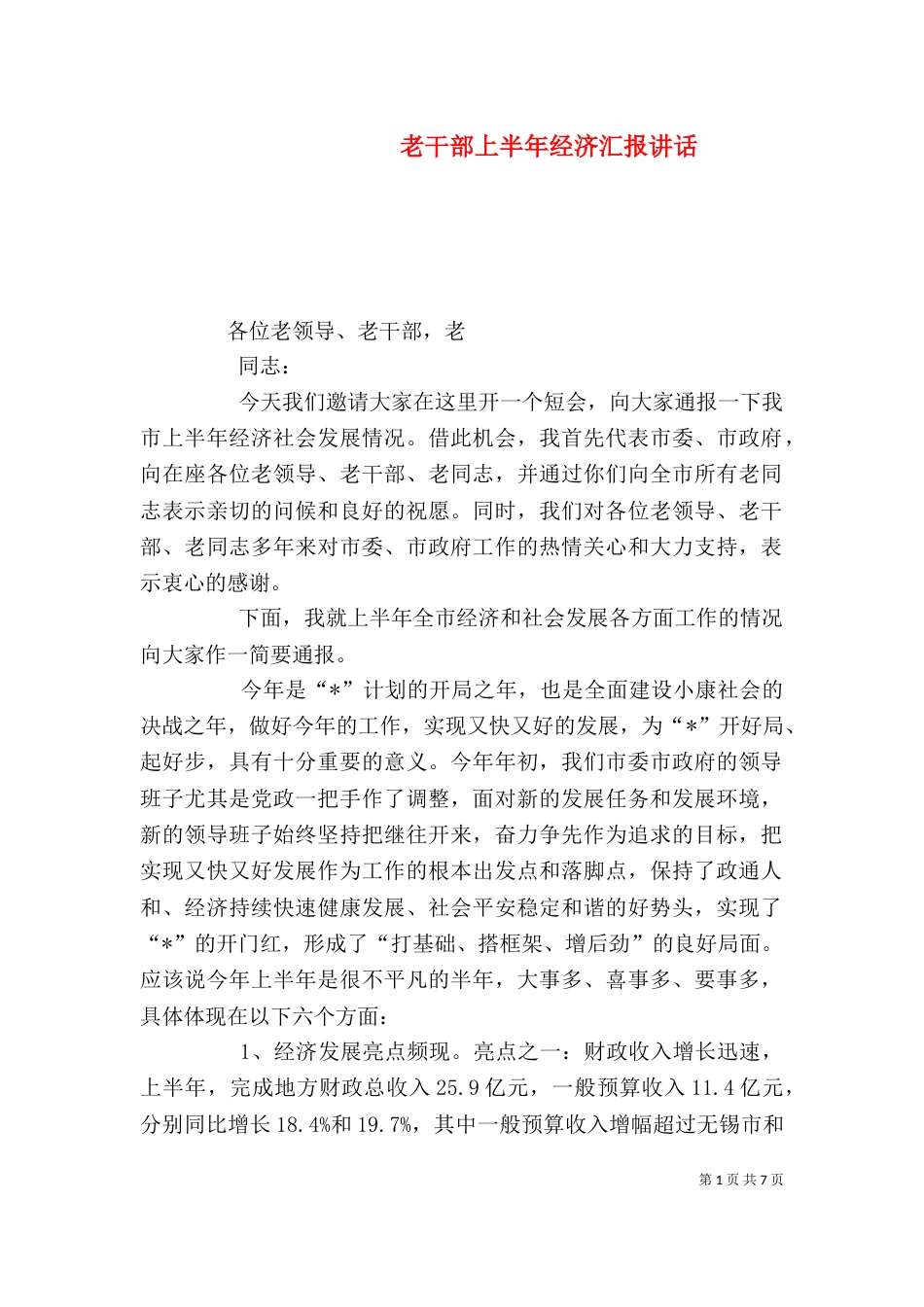老干部上半年经济汇报讲话_第1页