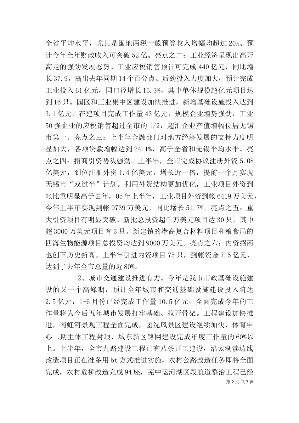 老干部上半年经济汇报讲话_第2页