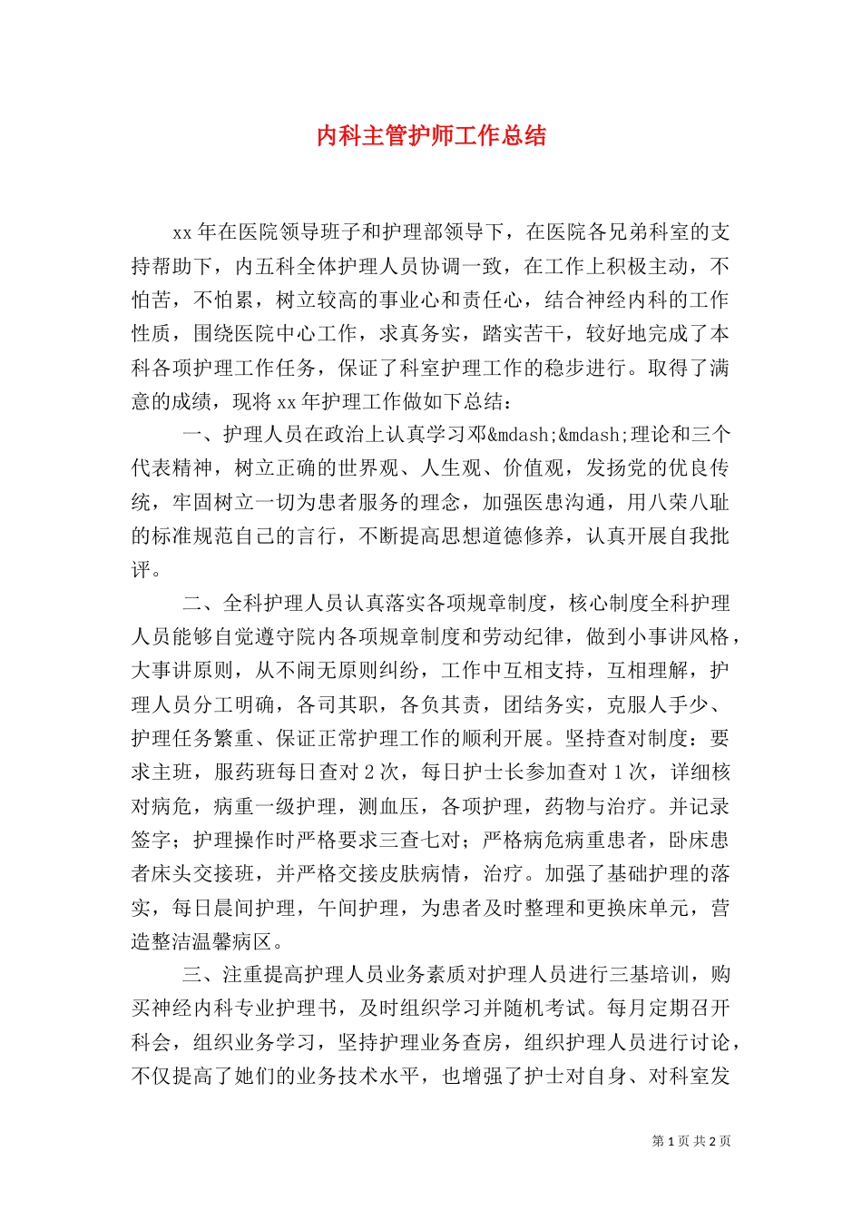 内科主管护师工作总结_第1页