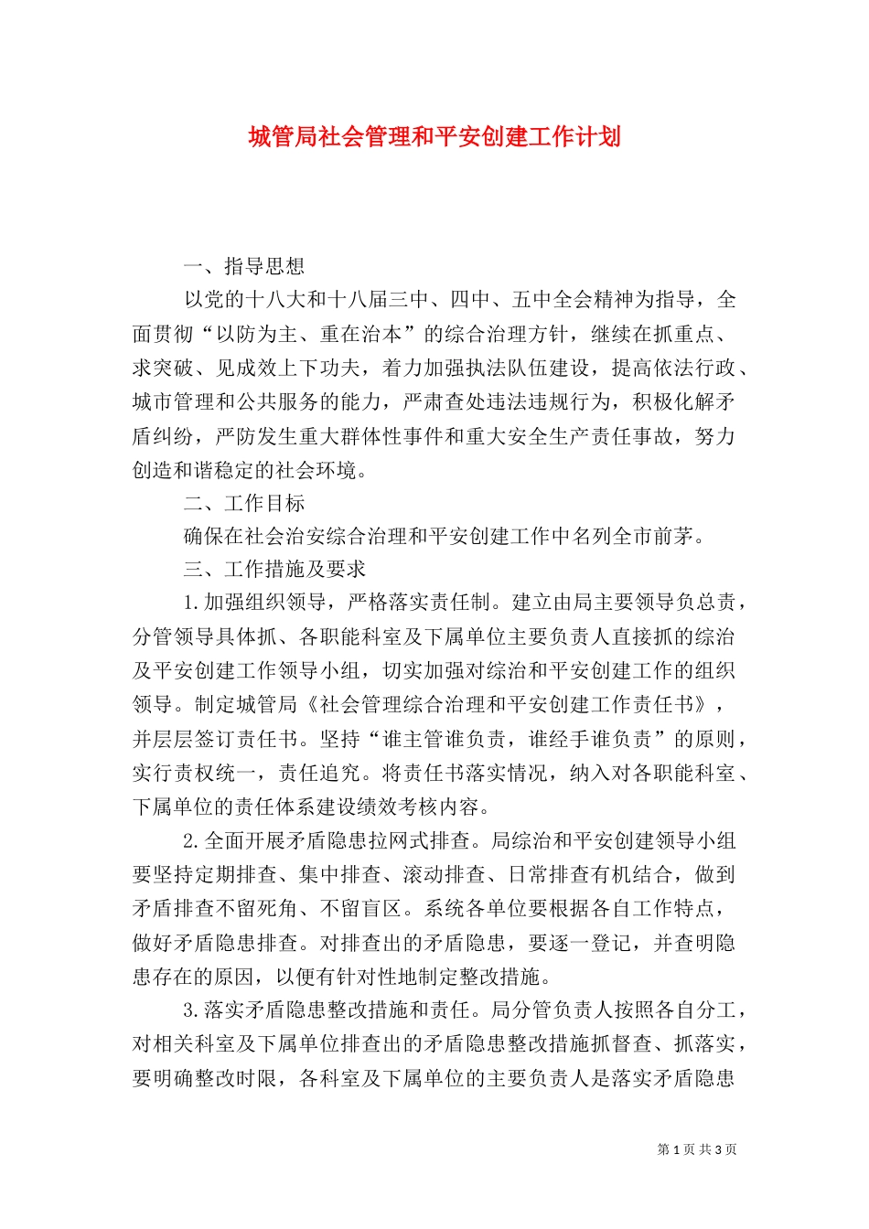 城管局社会管理和平安创建工作计划_第1页