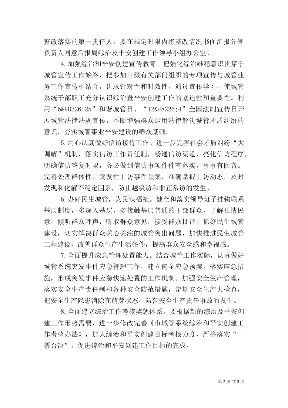 城管局社会管理和平安创建工作计划_第2页