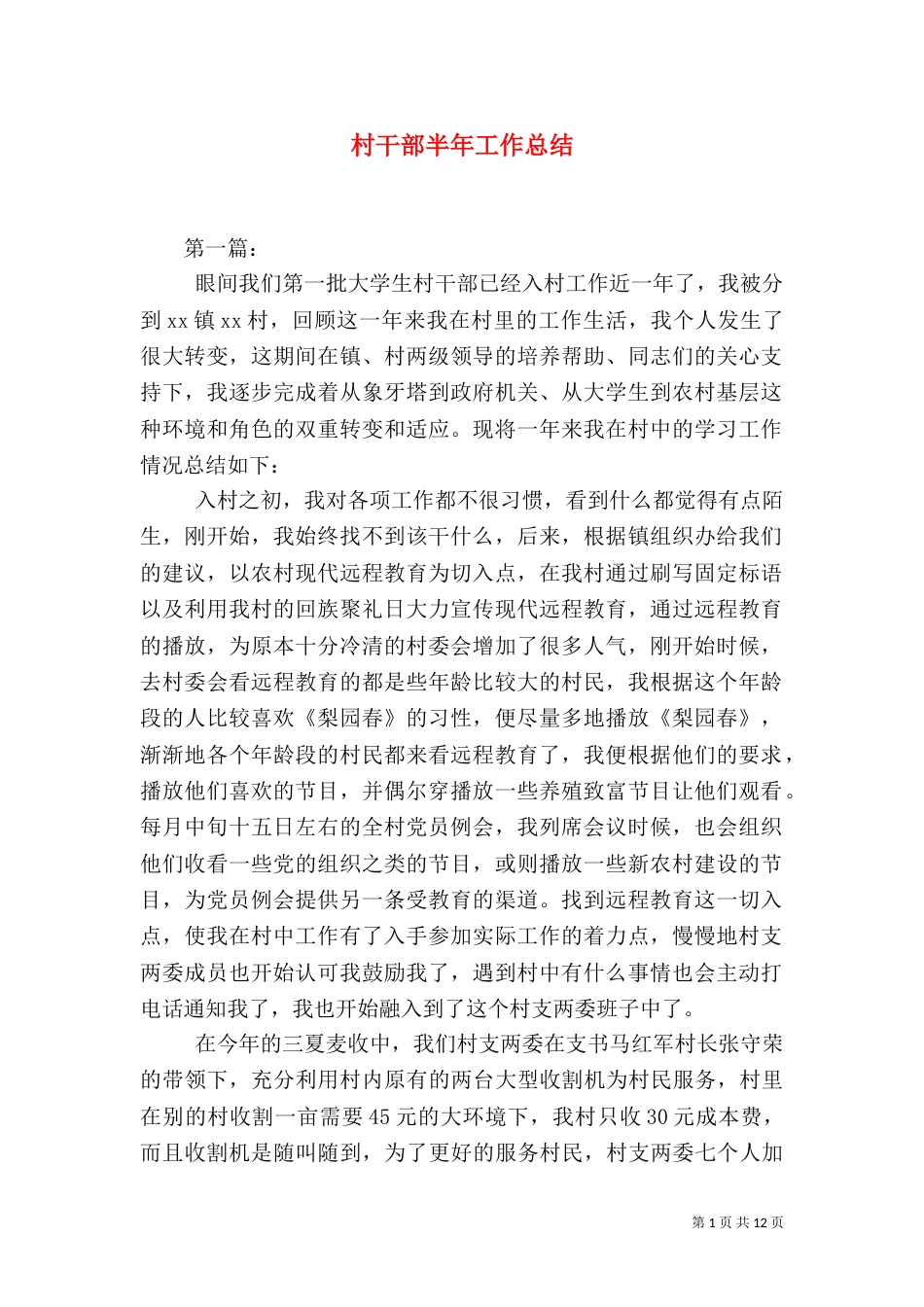 村干部半年工作总结（二）_第1页