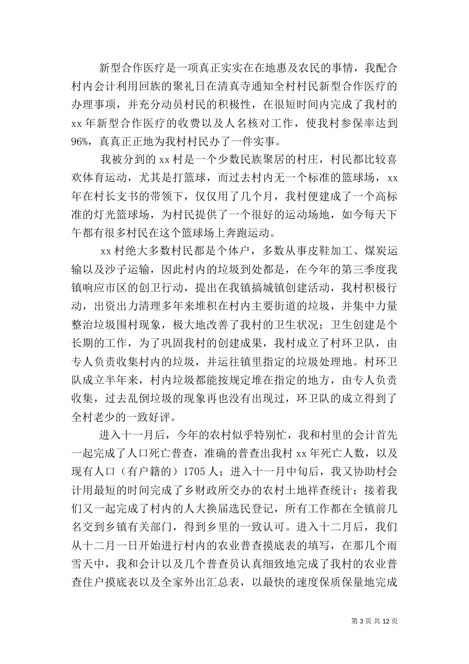 村干部半年工作总结（二）_第3页