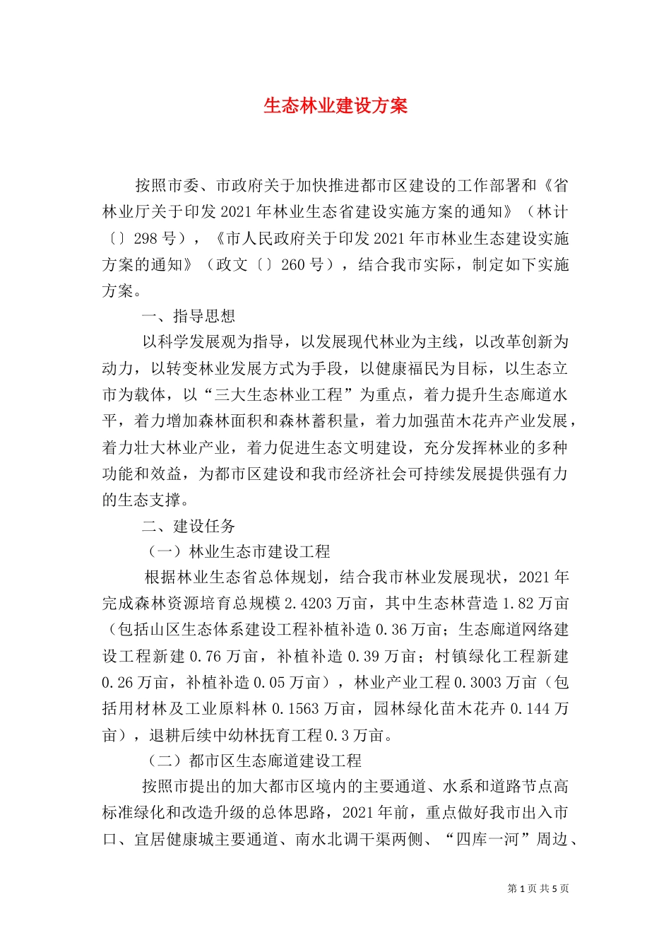 生态林业建设方案_第1页