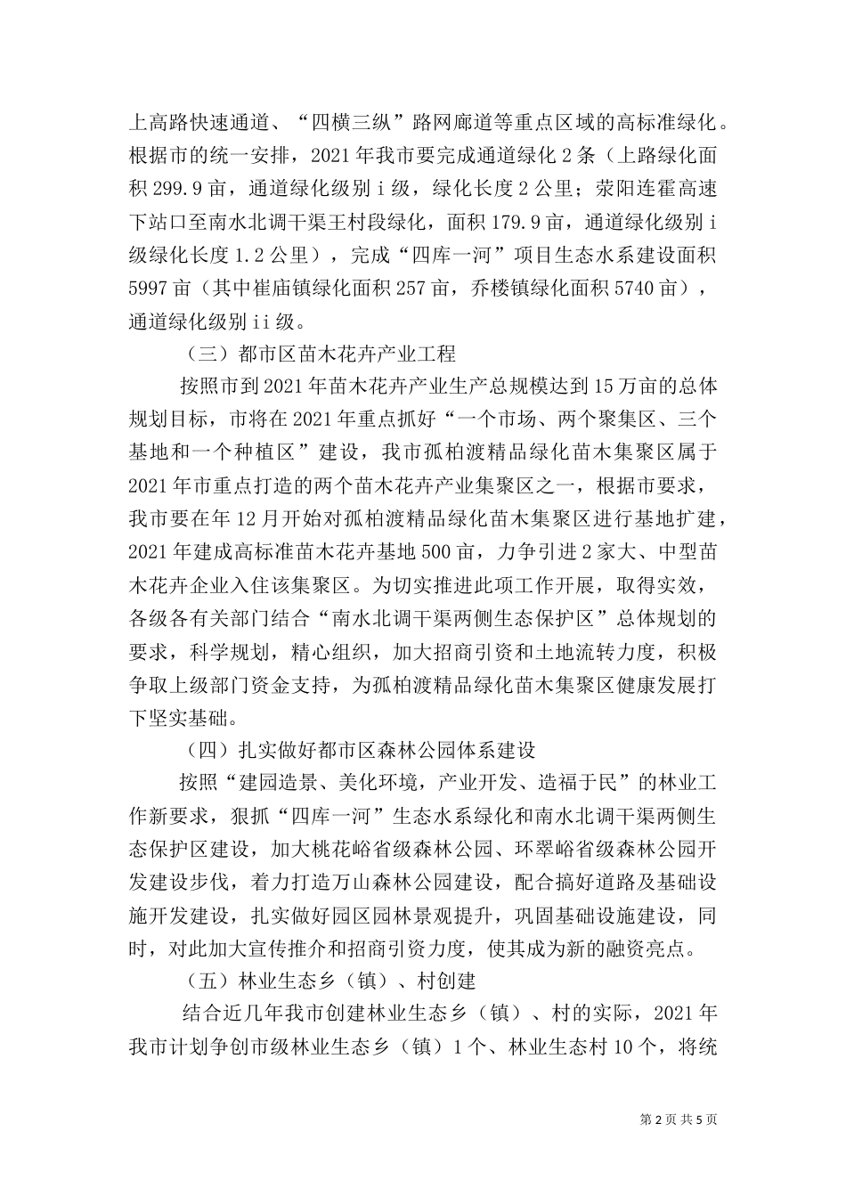 生态林业建设方案_第2页