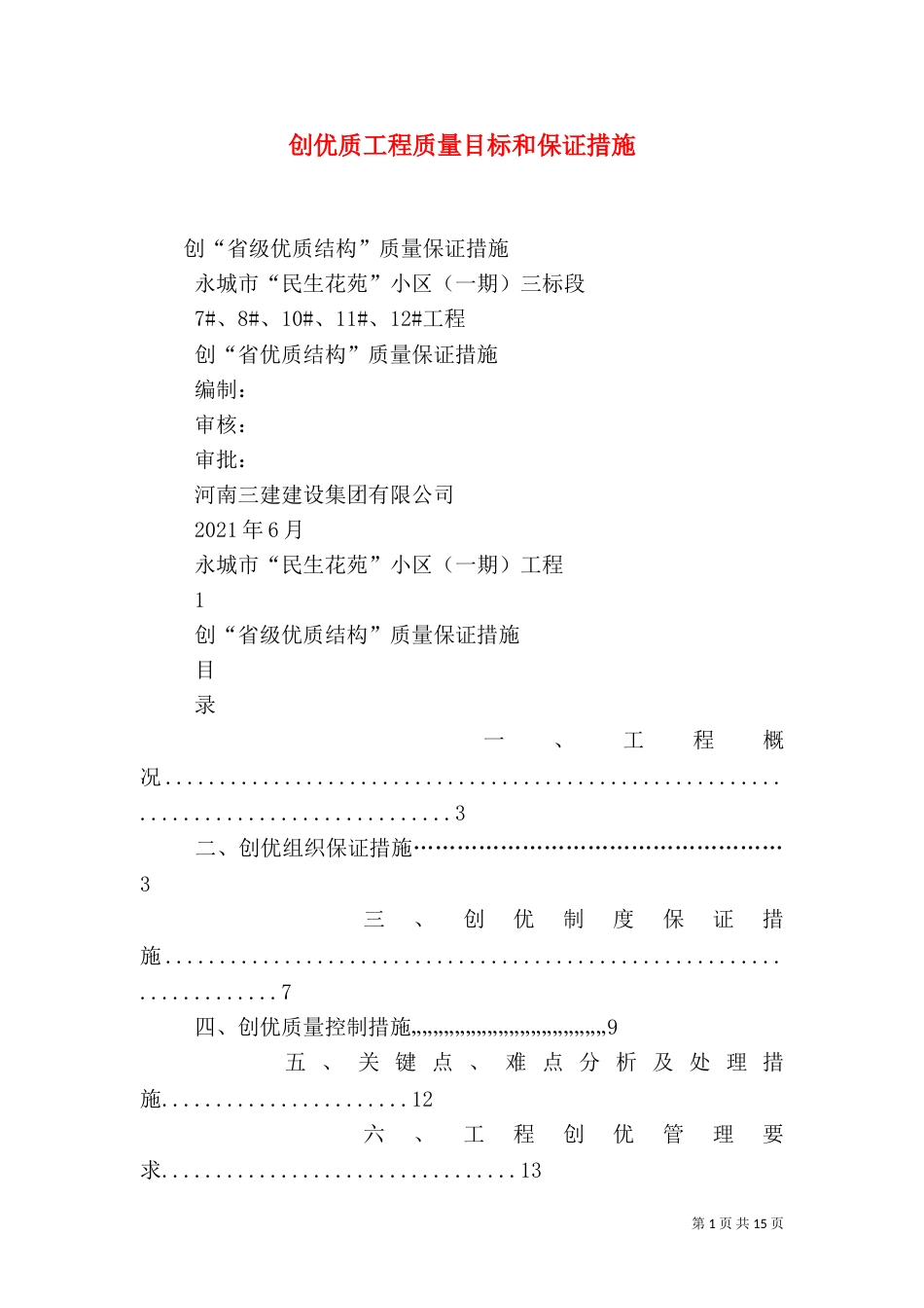 创优质工程质量目标和保证措施（二）_第1页