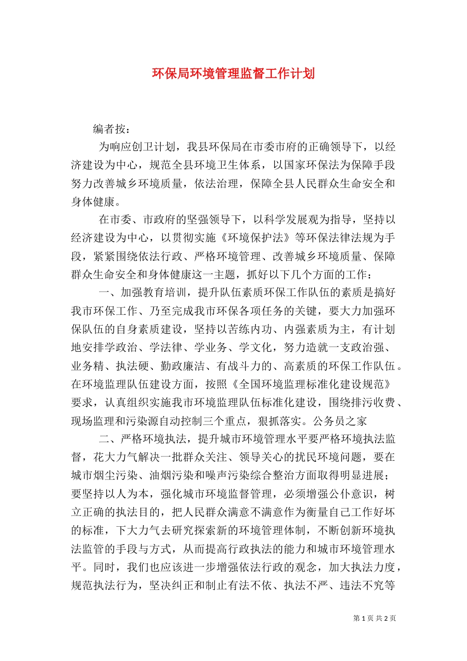 环保局环境管理监督工作计划（一）_第1页