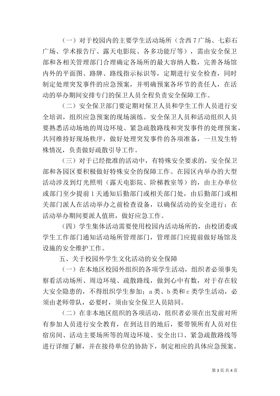 校园文化活动应急总预案（一）_第3页
