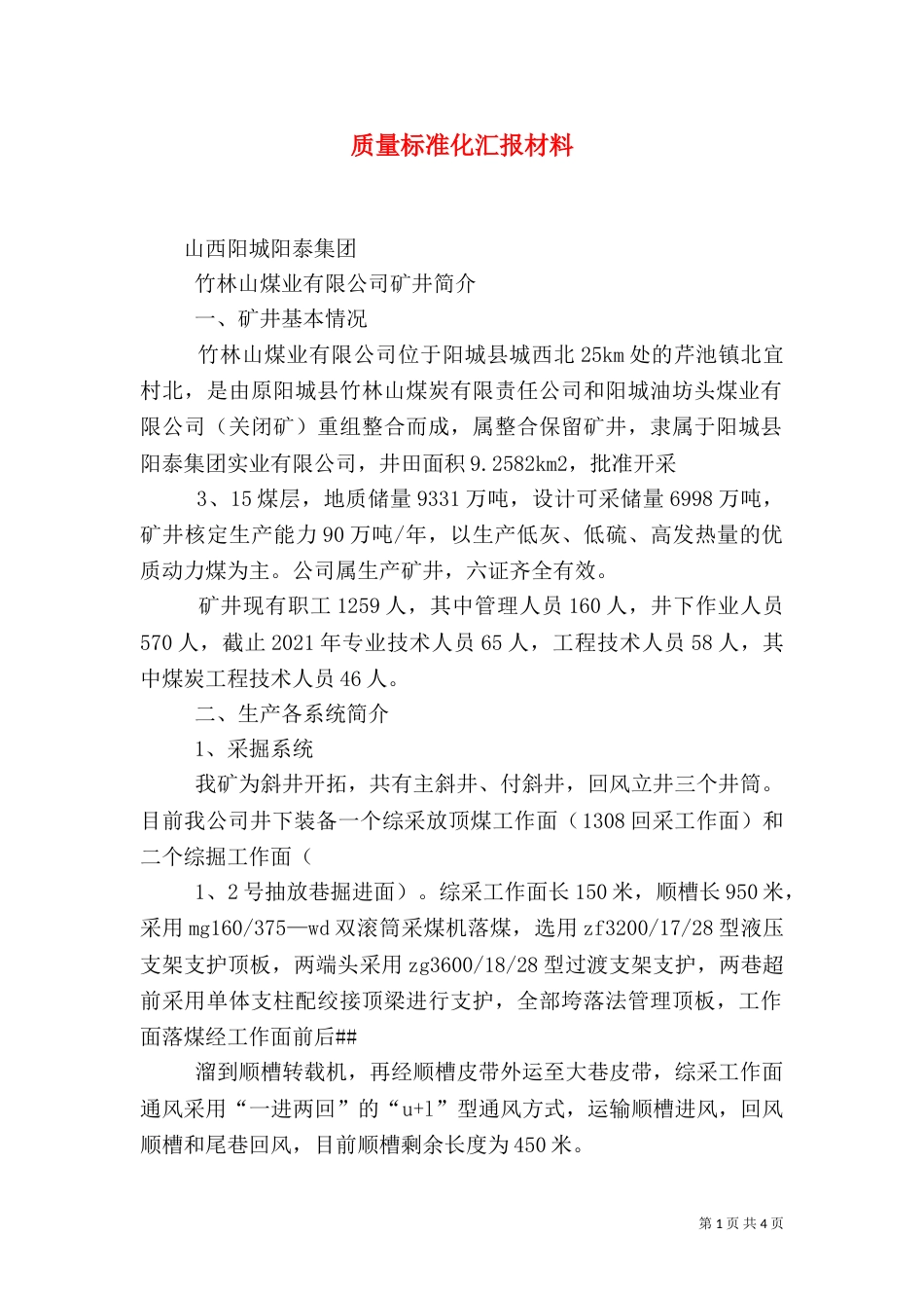 质量标准化汇报材料（七）_第1页