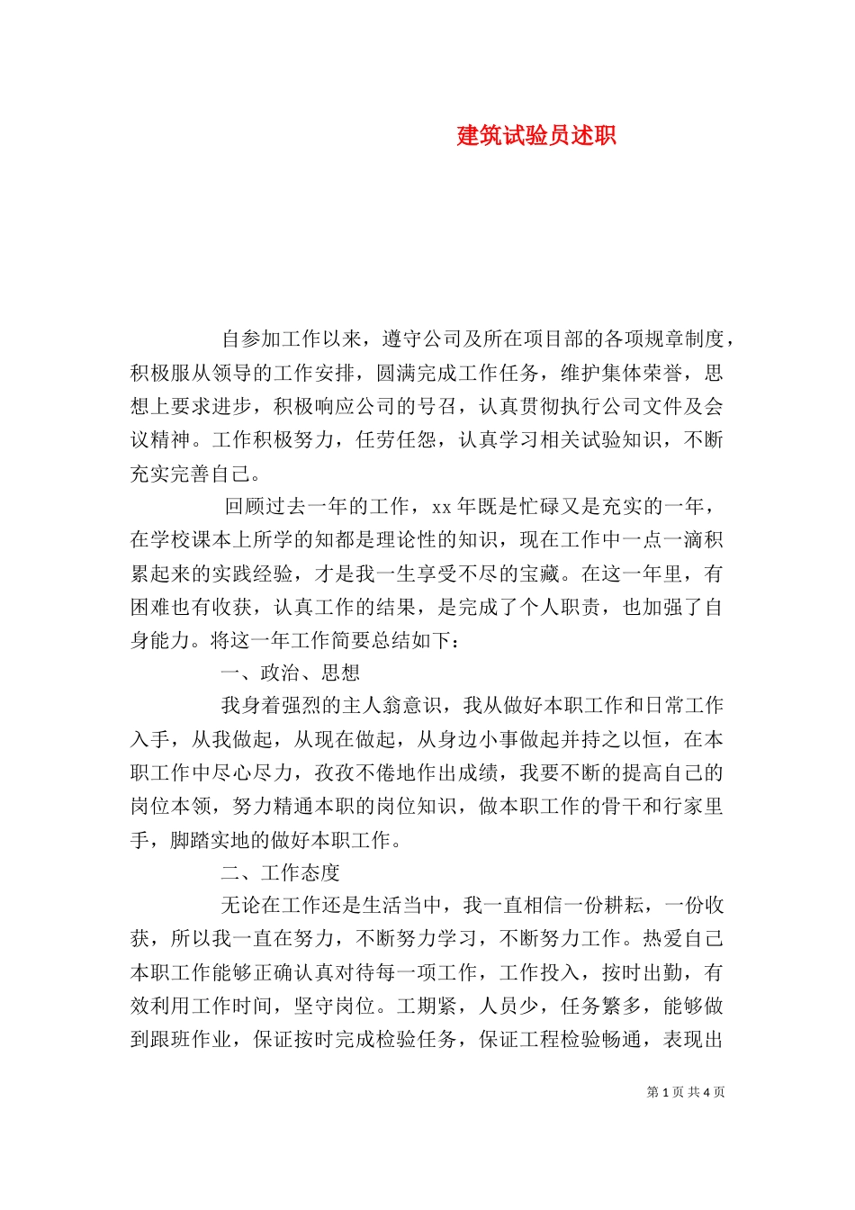 建筑试验员述职_第1页
