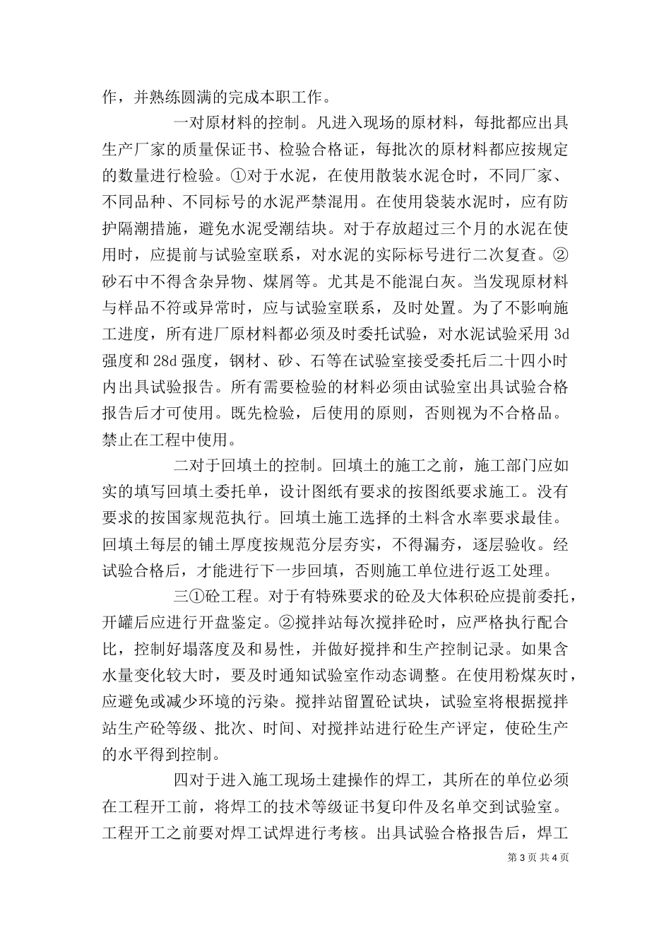 建筑试验员述职_第3页